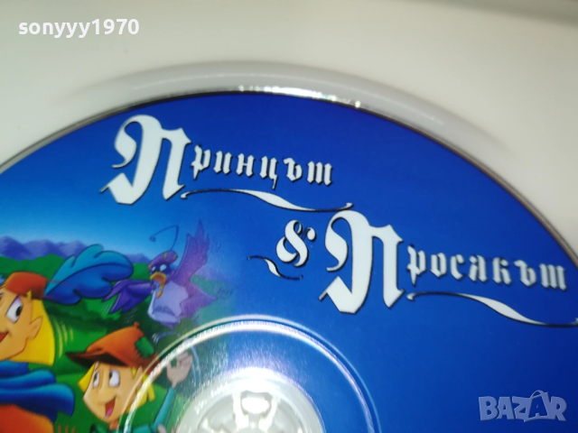 ПРИНЦЪТ И ПРОСЯКЪТ ДВД 1909251607, снимка 8 - DVD филми - 51770042