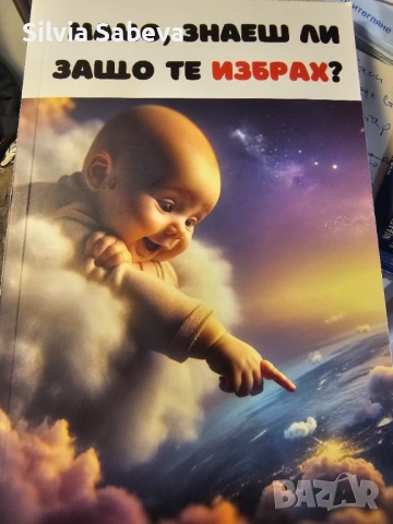 Книга: Мамо, знаеш ли защо те избрах? 