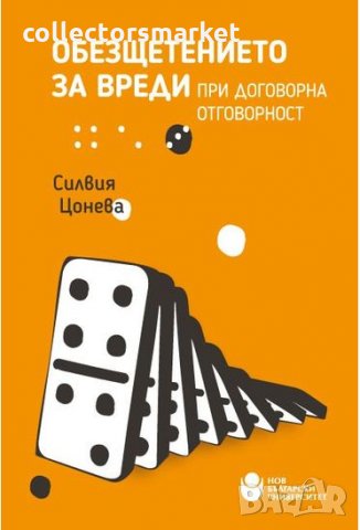 Обезщетението за вреди при договорна отговорност, снимка 1 - Специализирана литература - 34317988