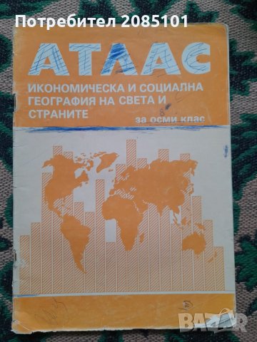 Атлас: Икономическа и социална география на света и страните за 8. клас