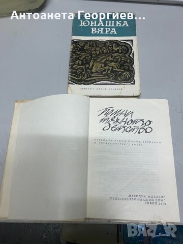 Димитър Делян - Юнашка вяра, Помни тяхното детство, снимка 2 - Художествена литература - 34738038