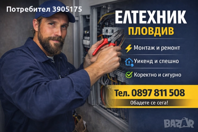 Електро услуги / електротехник