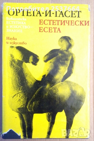 Естетически есета  Ортега-И-Гасет, снимка 1 - Специализирана литература - 36061547