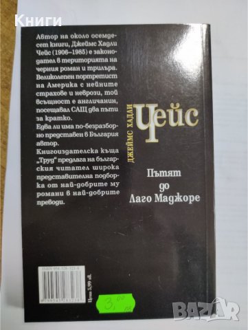 ПЪТЯТ ДО ЛАГО МАДЖОРЕ-ДЖ.ЧЕЙС     , снимка 2 - Художествена литература - 39373566