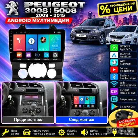 Мултимедия за Peugeot 3008, 5008, Android Auto, Carplay, WAZE, Навигация, Андроид, Пежо 3008, 2DIM 