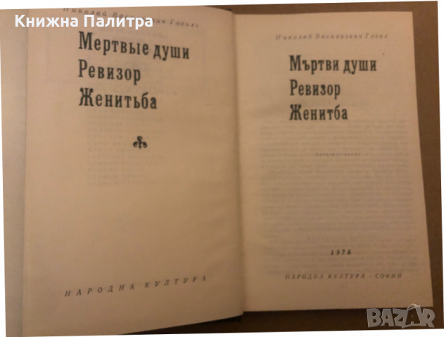 Мъртви души; Ревизор; Женитба -Николай В. Гогол, снимка 2 - Други - 36492670