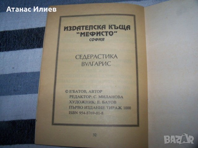 "Седерастика Вулгарис" издание 1994г. с автограф, снимка 6 - Художествена литература - 40466477
