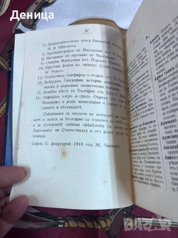 Започваме с едно българско съкровище от 1918 г Географски речникъ на България, Македония, Добруджа , снимка 10 - Специализирана литература - 51490650