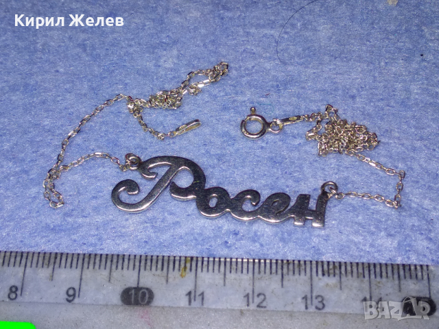 РОСЕН - ФИН СРЕБЪРЕН ЛАНЕЦ СРЕБРО 925 с БЯЛА ПОЗЛАТА 43313, снимка 10 - Колиета, медальони, синджири - 44692429