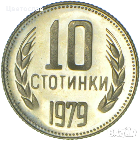 изкупувам 1 лев от годините 1960,1988 и 1989 И всички стотинки и левове от 1979, снимка 13 - Нумизматика и бонистика - 51197685