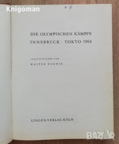 Die Olympischen Kampfe Innsbruck, Tokyo 1964, Walter Koenig, снимка 2 - Специализирана литература - 51372644