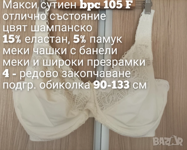Макси сутиен bpc 105 F, снимка 4 - Бельо - 53756071
