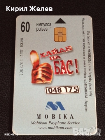 Три фонокарти МОБИКА тема ХАЙДЕ НА БАС стари редки за КОЛЕКЦИЯ ДЕКОРАЦИЯ 50843, снимка 2 - Колекции - 51634547