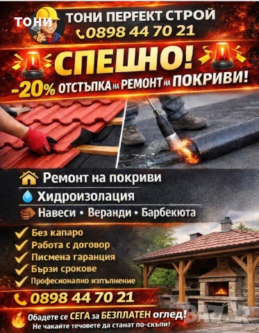 ремонт на покриви 