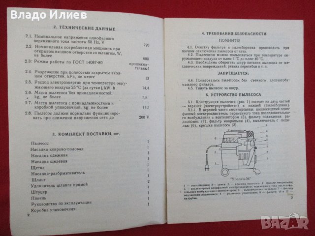 Прахосмукачка руска"Уралец-М"-ръководство за експлоатация, снимка 3 - Прахосмукачки - 41246935