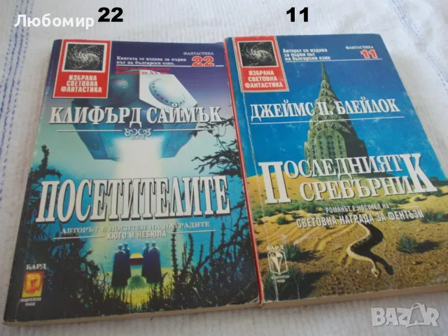 Книги Избрана световна фантастика -  поредица, снимка 4 - Художествена литература - 55750295