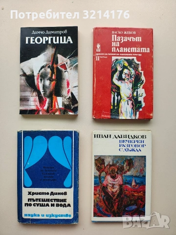 Вечерен разговор с дъжда - Иван Давидков