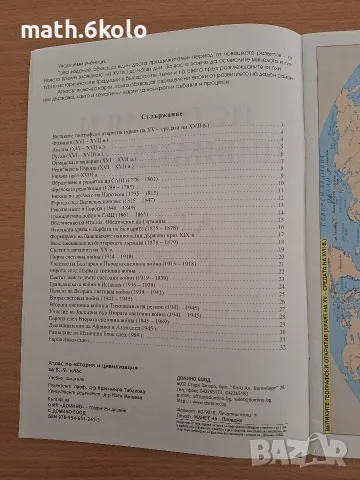 8 и 9 клас, Атлас история, изд. Домино , снимка 2 - Учебници, учебни тетрадки - 56221965