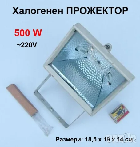 К-т Влагозащитен Халоген ПРОЖЕКТОР 500W ~220V НРБ Влагоустойчива Ел.Лампа и Нова Крушка БАРТЕР