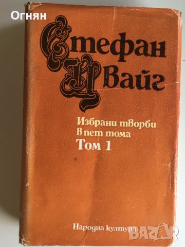 Стефан Цвайг : т.1/5;т.3/5;т.4/5, снимка 1