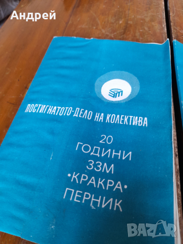 Книжки 20 години ЗЗМ Кракра Перник, снимка 3 - Други - 44558805