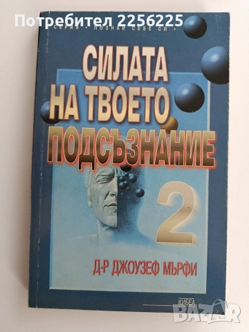 Силата на твоето подсъзнание ( 1 и 2), снимка 7 - Специализирана литература - 53759043