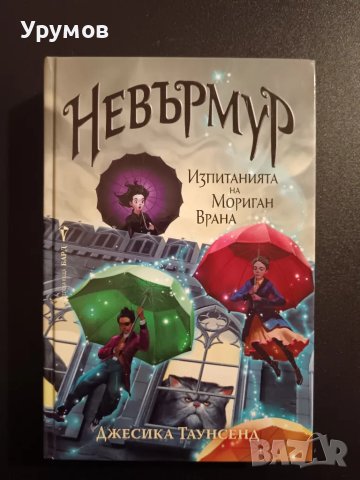 Невърмур: Изпитанията на Мориган Врана - Джесика Таунсенд