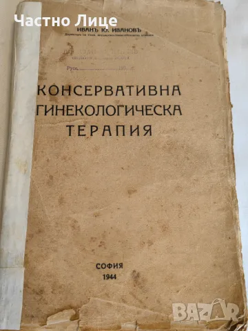 Книга Консервативна гинекологическа терапия И.Иванов 1944 г