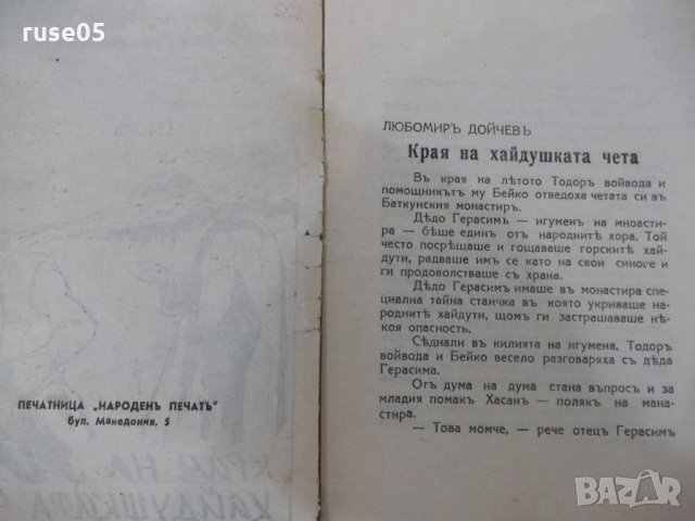 Книга "Края на хайдушката чета - Любомиръ Дойчевъ" - 16 стр., снимка 2 - Художествена литература - 33833890