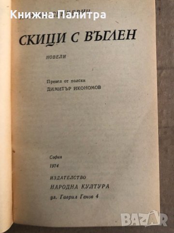 Скици с въглен -Хенрик Сенкевич, снимка 2 - Други - 35698495