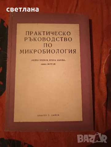 практическо ръководство по микробиология 