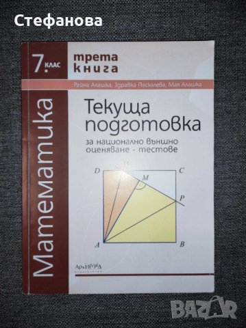 Математика 7 клас Текуща подготовка, издателство Архимед - 3 книга