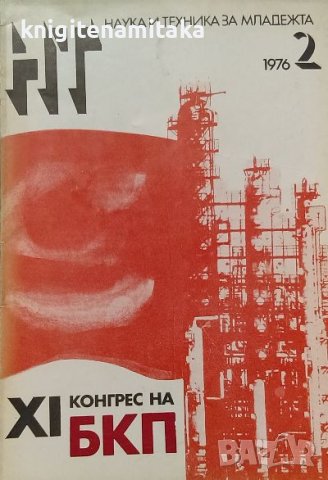 Наука и техника за младежта. Бр. 2 / 1976, снимка 1 - Списания и комикси - 39167221