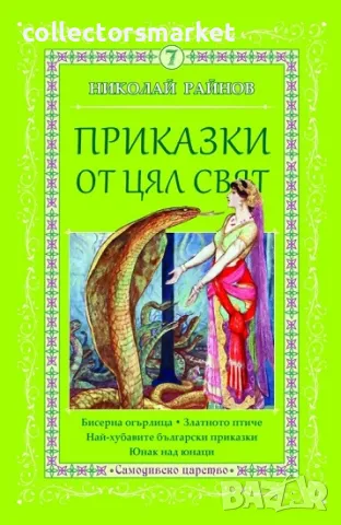 Приказки от цял свят. Том 7 + книга ПОДАРЪК