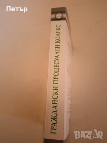 Правна литература -ГРАЖДАНСКИ ПРОЦЕСУАЛЕН КОДЕКС , снимка 2 - Специализирана литература - 44167057