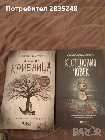 Игра на криеница и Кестеновият човек 