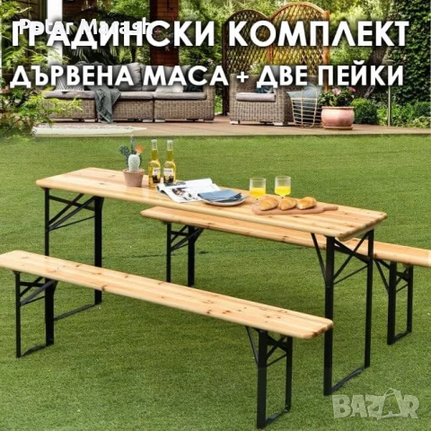Градински комплект Дървена маса с две пейки 170 см