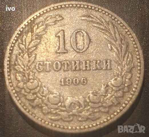 Лот 1906 стотинки, снимка 2 - Нумизматика и бонистика - 53851072