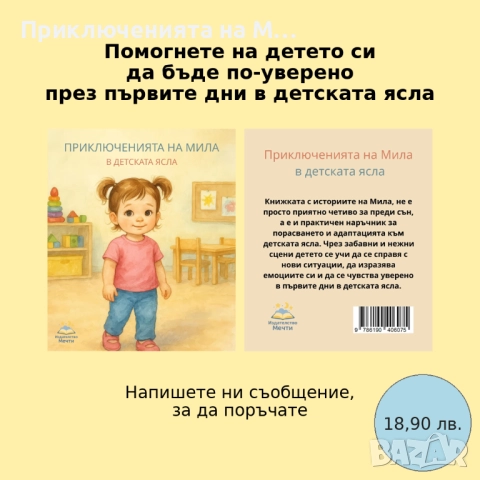 Приключенията на Мила в детската ясла, снимка 1