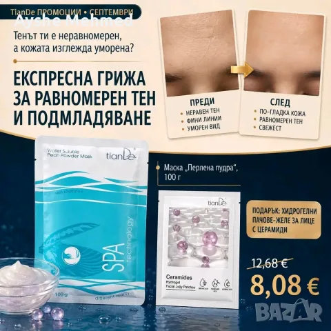 ЕКСПРЕСНА ГРИЖА ЗА РАВНОМЕРЕН ТЕН И ПОДМЛАДЯВАНЕ