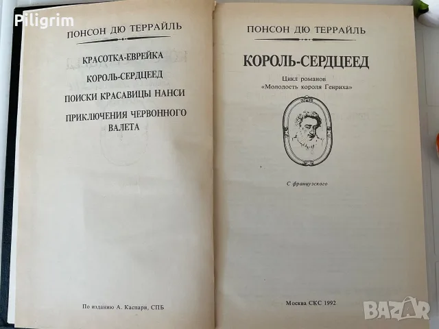 Понтон Дю Террвйль «Король - сердцеед»., снимка 2 - Художествена литература - 55874718