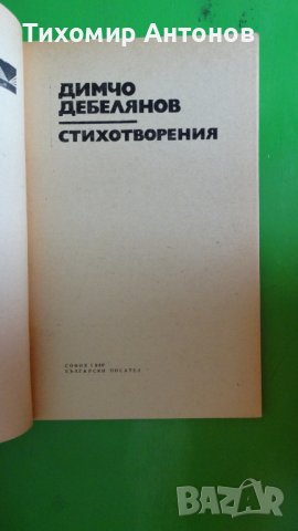 Димчо Дебелянов - Стихотворения, снимка 2 - Художествена литература - 44483253