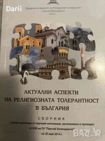Актуални аспекти на религиозната толерантност в България