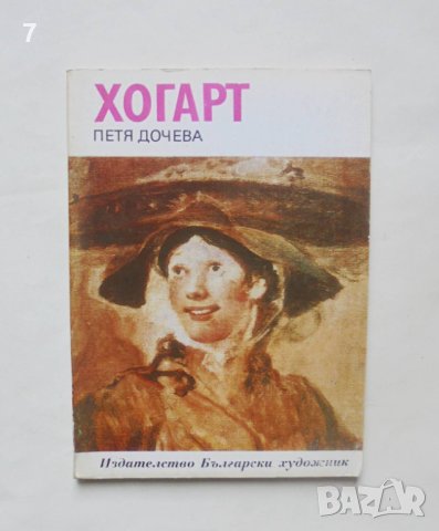 Книга Хогарт - Петя Дочева 1980 г. Епохи, майстори, шедьоври