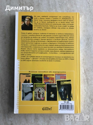 "Слава", Даниел Келман , снимка 2 - Художествена литература - 51933939