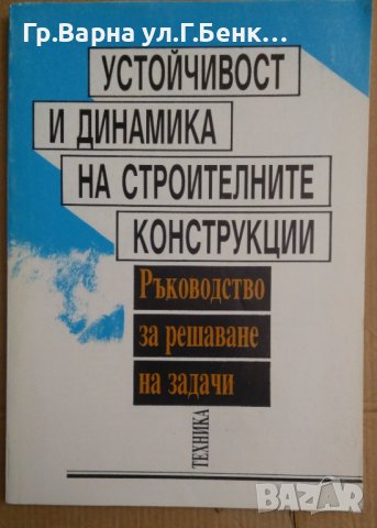 Устойчивост и динамика на строителните конструкции Ръководство за решаване на задачи  Тинко Бонев