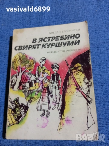 Богдан Глогински - В Ястребино свирят куршуми 