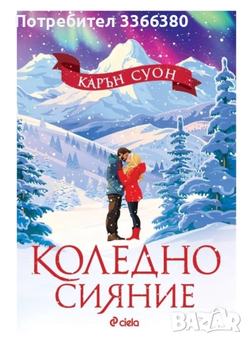 Коледно сияние- Карън Суон