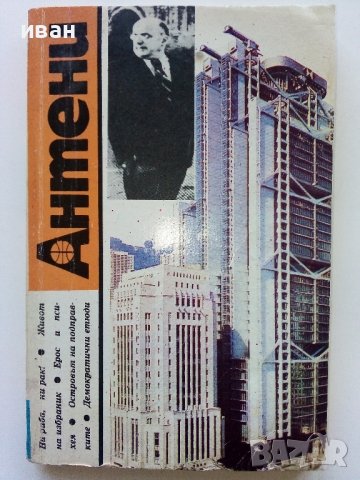 Списания "Антени", снимка 10 - Списания и комикси - 44349948