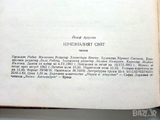Изчезналият свят - Йозеф Аугуста - 1983г., снимка 3 - Други - 53834184